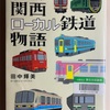 すごいぞ！関西ローカル鉄道物語