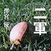 澤宮優『二軍』を読む