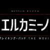 ”衝撃”は物語より「トッド」にあり！？＜『エルカミーノ ブレイキング・バッド THE MOVIE』＞