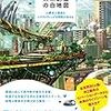 『2060 未来創造の白地図』未来に希望を抱かせる秀逸なテクノロジーカタログ