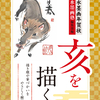 いッ…、もう年賀!? 亥（オッコトヌシ）年を水墨画で