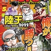 山田祐五、藤田京弥、金森隆志、伊藤巧の陸王2022チャンピオンカーニバル掲載「ルアーマガジン2023年5月号」発売！