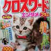 【懸賞応募：パズルメイト】クロスワード　エンタメ　プラス　2019年5月号　を購入しました。【解答速報：Question６６】