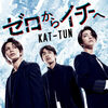 KAT-TUN の新曲 ゼロからイチへ 歌詞