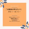 【カモミールティー】成婚後お役立ち情報　（IBJ東京）