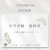 中学受験最終章　子供と親のリスタート