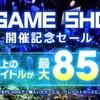 TGS2018開催記念セール！PSストア200タイトル以上、最大85%オフ！キングダムハーツやモンハンワールド、デトロイトが安い！