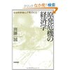 齊藤　誠　『原発危機の経済学　社会科学者として考えたこと』