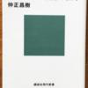 仲正昌樹「今こそアーレントを読み直す」（講談社現代新書）-1　アーレントは読者を「わかったつもりにさせない」し、「明晰な思考」を提示することもない。こうすればいいというビジョンを示すこともない。