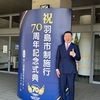 地元 羽島市の市政施行70周年記念式典に出席させていただきました！