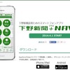 読者のためのアプリ「下野新聞+NAVI」　登録不要、無料で提供