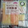 【おすすめ！】イオン「おこめでつくった中華風麺」を食べてみた！口コミ・評判・感想まとめ！