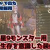 【モンハンワイルズ】火力も体力も激ヤバな星9モンスター対策装備を紹介！護石ガチャで出た護石も採用してみたぞ！【STEAM】