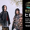 初音ミクシンフォニー2025 横浜・神戸公演に、ボカロP wowakaさんが結成したバンド・ヒトリエ出演が決定