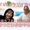 めざせAMラジオ進出！