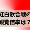 紅白歌合戦の観覧倍率【2025-2026完全ガイド】当選確率・応募条件・無料チケット・体験談まとめ
