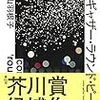 なめられても言い出せない私へ──芥川賞候補作・高山羽根子『カム・ギャザー・ラウンド・ピープル』