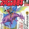 今ファミコン必勝本 1989年5月2日号 vol.9という雑誌にとんでもないことが起こっている？