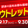 毎年恒例～９月決算アウトレットセール！