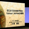 今後ECに何が起きるのか–絶対に押さえておきたい、ヤフー小澤隆生氏が語る「EC業界の未来予測」