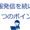 情報発信を継続したい人が知っておくべき2つのポイント