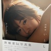 降幡愛 1st写真集「いとしき」発売に寄せて（感想・レビュー）