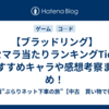 【ブラッドリング】リセマラ当たりランキングTier！おすすめキャラや感想考察まとめ！