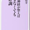 自立神経が整えば休まなくても絶好調　