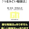 読書：　IT業界を楽しく生き抜くための「つまみぐい勉強法」　奥乃美／渋川よしき：著