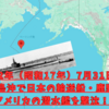 7月31日、輸送船・鹿野丸がアメリカの潜水艦を沈没 ～米潜水艦を撃沈した唯一の輸送船～