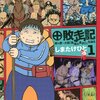 【コミック】イブニングの連載「敗走記」の作者「しまたけひと」氏は、元「國津武士」氏だったとは