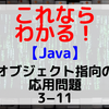 【Java】オブジェクト指向の応用問題3-11