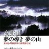  「高野山 夢の導き 夢の山―米国心理療法家の密教修行記／シェリー・蓮夢・シェパード」