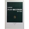 クレムリン秘密文書は語る―闇の日ソ関係史 (中公新書)