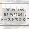 RE-WF185とRE-WF186はトーストできる？焼き方・時間・裏返しの注意点を解説