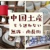 中国土産はココで決まり！無錫・南長街で見つけた陶器屋が可愛い件