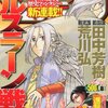 田中芳樹　×　荒川弘　=　アルスラーン戦記（漫画化）