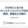 STORES におけるセキュリティエンジニアの仕事 - 検討、推進および執行