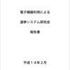 「電子投票には大きな利権が有る！」の真相