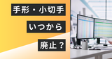手形・小切手はいつから廃止？