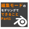 Blender#8 脱初心者をめざすための編集モード編 Part3【3DCG】