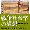 福間良明･野上元･蘭信三･石原俊編『戦争社会学の構想　制度･体験･メディア』勉誠出版