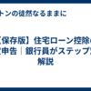 【保存版】住宅ローン控除の確定申告｜銀行員がステップ別に解説
