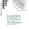 *[読書]明日の田園都市