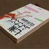 筒井康隆『七瀬ふたたび』感想