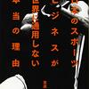 【読書感想】日本のスポーツビジネスが世界に通用しない本当の理由 ☆☆☆☆