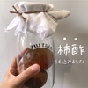 柿酢をしこみました。が、早くもピンチ？！