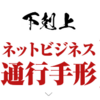 「ネットビジネス通行手形」のガチンコレビュー