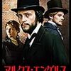 映画『マルクス・エンゲルス』（ラウル・ペック監督）