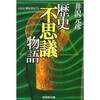 「歴史不思議物語 日本史の闇を照射する」（井沢元彦）